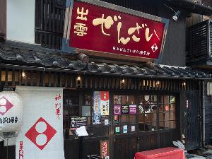 ◆出雲ぜんざい -日本ぜんざい学会 壱号店- ◆
