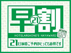 早割21