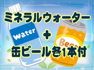 ミネラルウォーター＆缶ビール