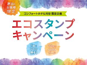 ×エコスタンプキャンペーン