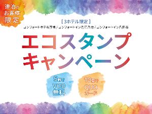 ×エコスタンプキャンペーン