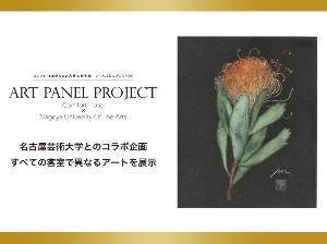 アートパネルプロジェクト◆名古屋芸術大学とのコラボ企画