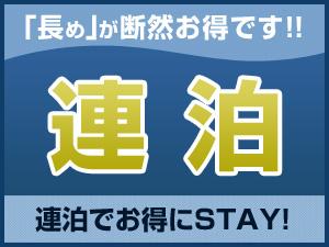 連泊RC