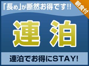 連泊BF