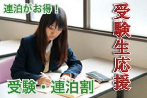 連泊受験