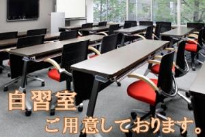 受験自習室