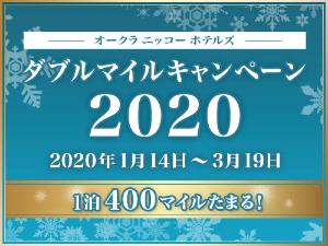 2020年ダブルマイルキャンペーン