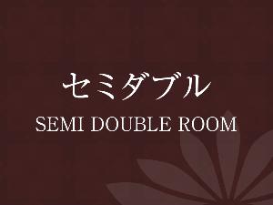 《セミダブルルーム》広さ：14平米／ベッド幅：120cm
