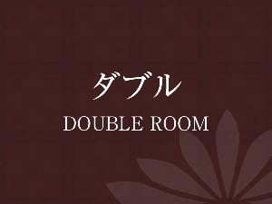 《ダブルルーム》広さ：15平米／ベッド幅：140cm