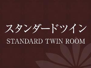 《ツインルーム》広さ：18平米／ベッド幅：110cm×2台