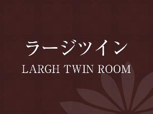《ラージツインルーム》広さ25平米／ベッド幅：110cm×2＋EXベッド