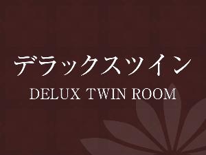 《デラックスツインルーム》広さ：36平米／ベッド幅：110cm×2＋EXベッド