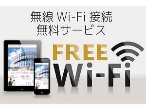 【Ｗｉ-Ｆｉ】全客室無線ＬＡＮ（Ｗｉ-Ｆｉ）対応。