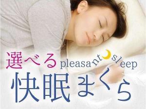 【選べる快眠まくら】快眠まくらは、３種類の中からお選びいただけます♪