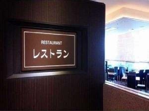 1階レストランにて当ホテル自慢の朝食バイキングをお召し上がり下さい
