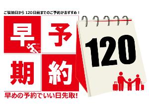 早期予約120日前！いい日は先取りがおすすめ