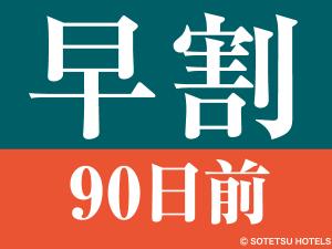 早期プラン90日前