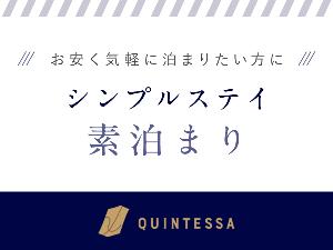 シンプルステイ