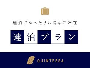 連泊プラン