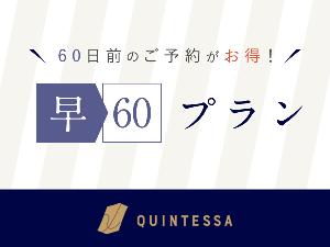 早期予約割引