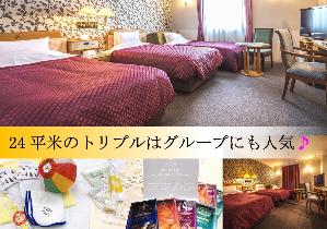 広々トリプルで、家族旅行・グループ旅行も快適♪