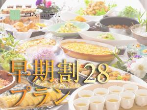 ＜早期割28＞28日前のご予約でお得！