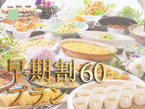 ＜早期割60＞60日前のご予約でお得！