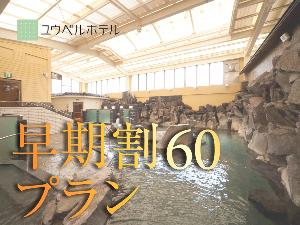 ＜早期割60＞60日前のご予約でお得！