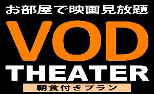 ＶＯＤ付プラン（朝食付き）