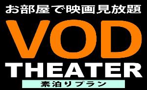 ＶＯＤ付プラン（素泊まり）
