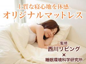 西川リビングオリジナルキューブマットレス　全室設置