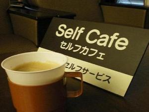 セルフカフェ