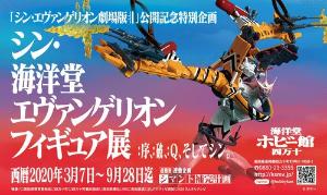 エヴァンゲリオン×海洋堂ホビー館四万十連動企画！海洋堂ホビー館チケット付プラン