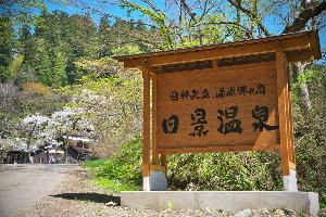 桜と日景温泉入り口