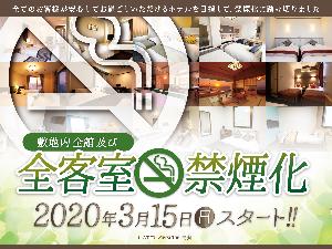 ◇全館禁煙◇