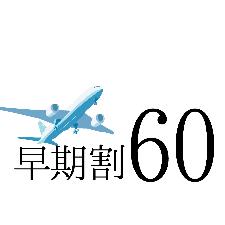 早期割60