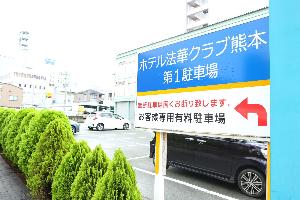 第1駐車場