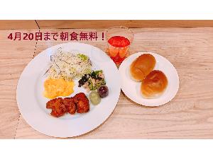 期間限定！ワンプレートの朝食無料！