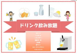 機関限定・ご宿泊のお客様は1時間無料で飲み放題！