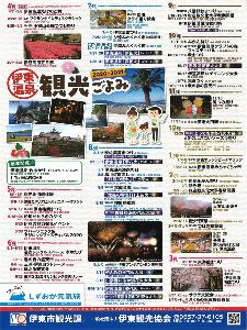 伊東市では魅力的なイベントが盛りだくさん！！<BR>是非、観光ごよみをみてご旅行の予定をたたてみては如何でしょうか？<BR><BR>※日程・内容は予告なく変更となる場合がございます。
