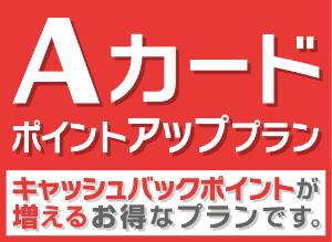Aカードポイントアッププラン