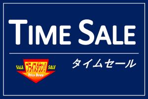 タイムセール