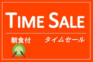 タイムセール朝食付き