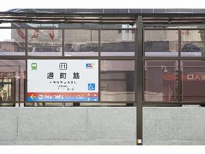 最寄りの電停「通町筋」から徒歩5分圏内