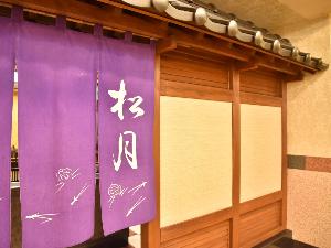 ◆レストラン松月／和食を中心としたメニューです。
