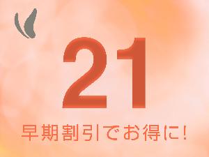 【早割21】