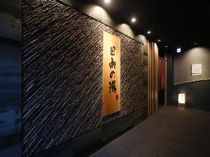 【天然温泉日向の湯】