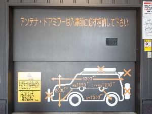 機械式立体駐車場（車両制限有）