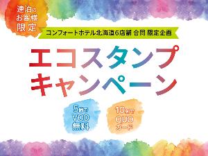 北海道エリア限定★エコスタンプキャンペーン