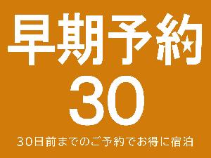 30日前までのご予約でお得なプラン